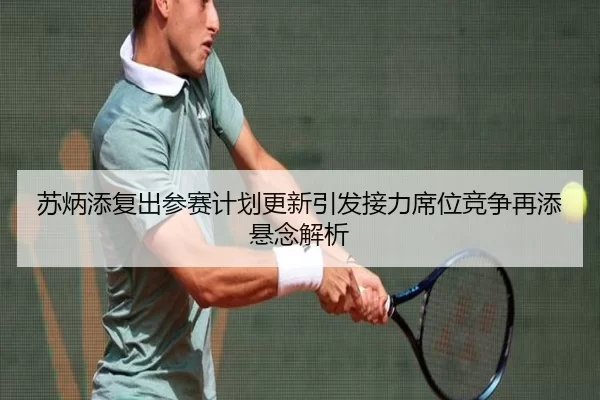 苏炳添复出参赛计划更新引发接力席位竞争再添悬念解析（6686sports）